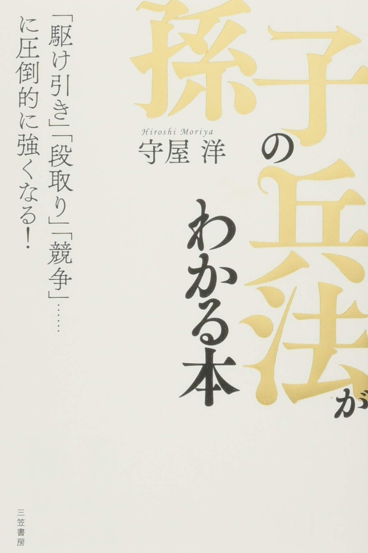 【中古】 勝つ兵法、負けない兵法 リーダーのための戦略戦術と危機管理とは/ＰＨＰ研究所/守屋洋 孫子の兵法（単行本） | 守屋 洋 |本 | 通販 | Amazon
